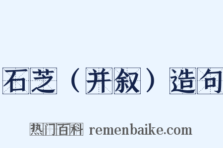 石芝（并叙）造句是什么意思的图片